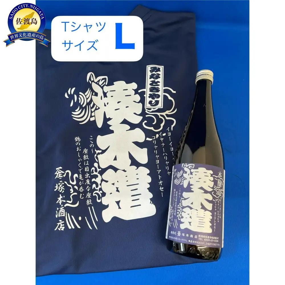 日本酒 720ml 1本 Tシャツ セット | Lサイズ 新潟県 佐渡市 日本酒