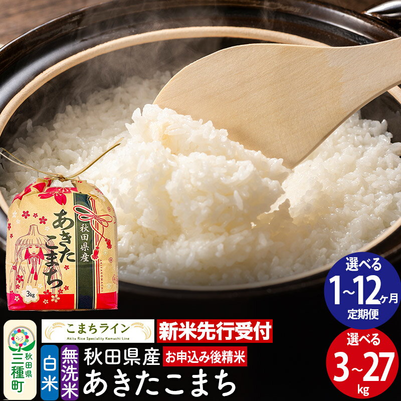 【ふるさと納税】《新米先行受付》秋田県産 あきたこまち【選べる白米／無洗米・容量・お届け回数】定期便 3kg／5kg／10kg／20kg／27kg 令和7年産 こまちライン
