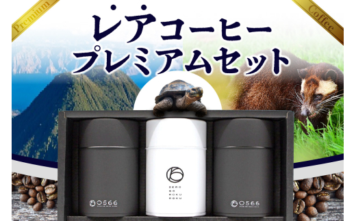 【母の日】レアコーヒー・プレミアムセット【豆のまま】