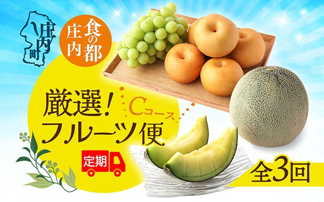 【8月中旬より発送開始】食の都庄内 厳選フルーツ便C（入金期限：2025.7.31）
