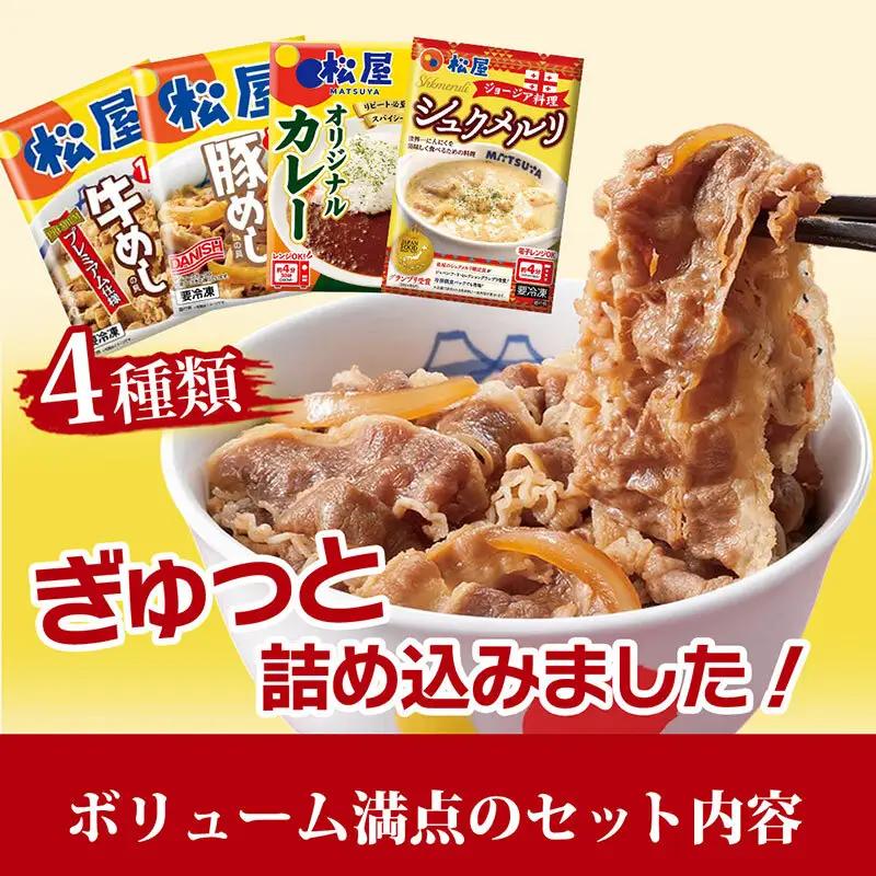 牛丼松屋 食べ比べセット松屋人気4種食べ比べセット 牛丼松屋【計20食】【訳あり】