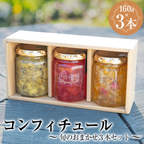【カフェ・コンフィチュール】のコンフィチュール 旬のおまかせ160g×3本セット 《30日以内に出荷予定(土日祝除く)》 季節限定 ギフト ジャム瓶 おしゃれ フルーツ スイーツ 熊本県御船町