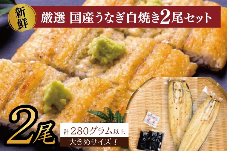 
            大きな国内産うなぎ白焼(酒蒸し)140～160g×2尾　計280g以上｜うなぎ 鰻 ウナギ 国産 国産うなぎ 白焼き 白焼 酒蒸し 土用の丑の日 丑の日 茨城県 行方市(AD-146)
          