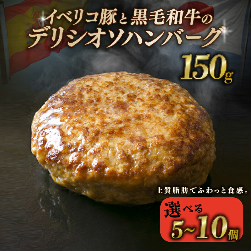 【ふるさと納税】選べる容量 デリシオソハンバーグ 150g 5個 8個 10個 イベリコ豚 黒毛和牛 ハンバーグ 豚肉 豚 ぶた ブタ 牛肉 和牛 肉 お肉 おにく 霜降り 手作り 簡単調理 冷凍 小分け 個包装 お弁当 おかず 夕ご飯 家庭 家庭用 惣菜 お惣菜 料理 調理 京都 八幡 こしき庵