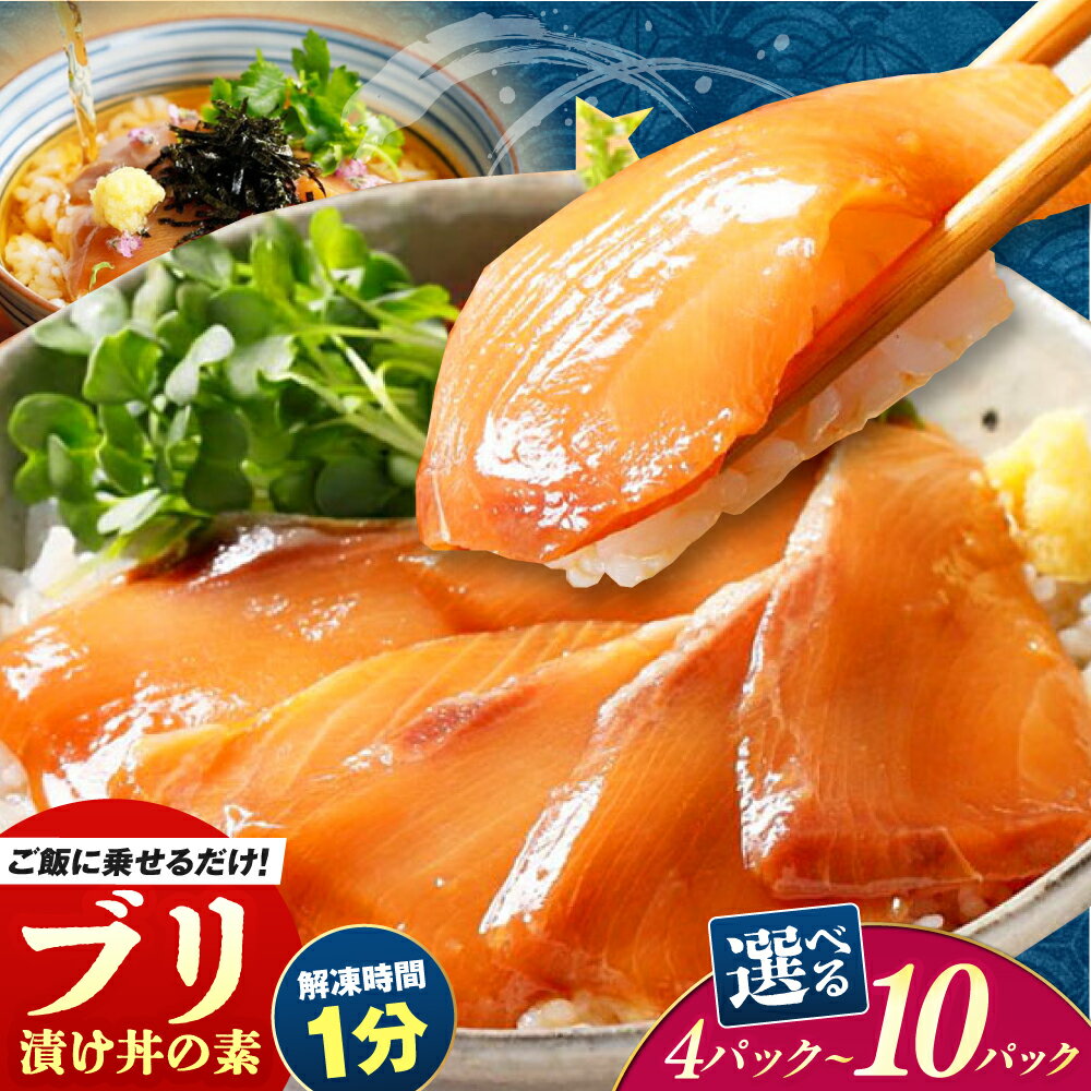 【ふるさと納税】高知の海鮮丼の素「ぶりの漬け」約80g×4P～10P ＼選べる容量／【興洋フリーズ株式会社】[ATBX028] 漬け丼 冷凍 パック 海鮮丼 魚介 タレ 新鮮 小分け 個包装 ブリ ぶり おかず 惣菜 簡単 送料無料 楽天限定