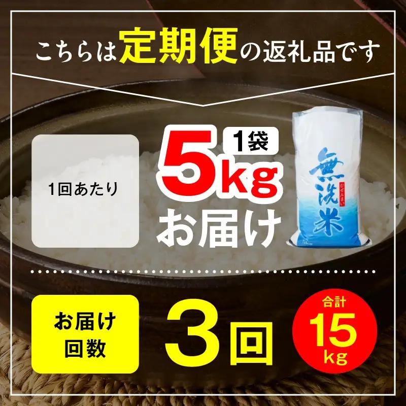 延岡産ヒノヒカリ（無洗米）5kg 3ヶ月定期便 N0218-YE134