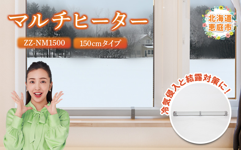 マルチヒーター 150cmタイプ ヒーター 暖房機器 暖房器具 暖房 家電 ふるさと納税 北海道 恵庭市 恵庭【0900401】