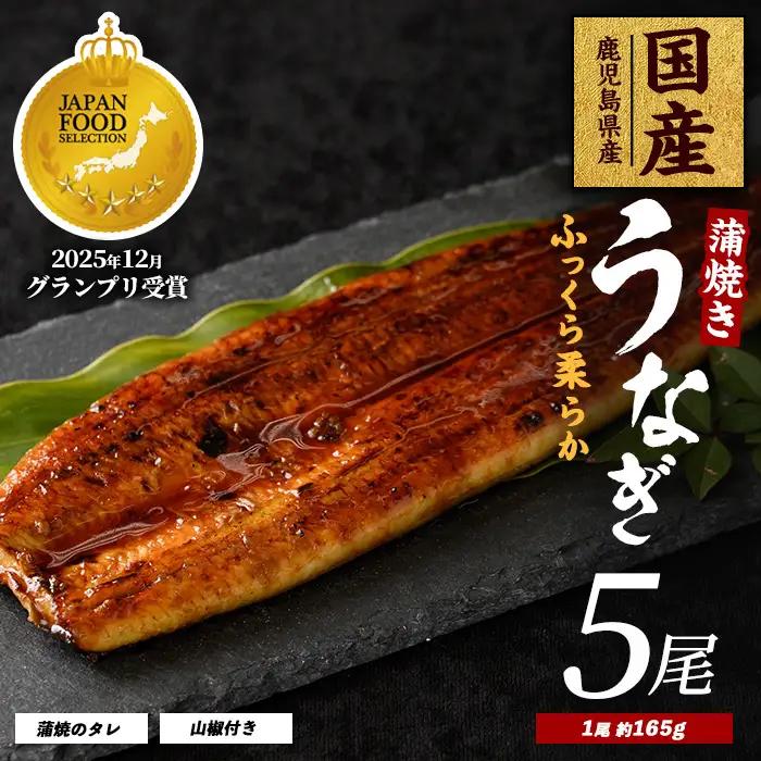 うなぎ 蒲焼 5尾 約825g 鹿児島県産 うなぎ IB021-002 