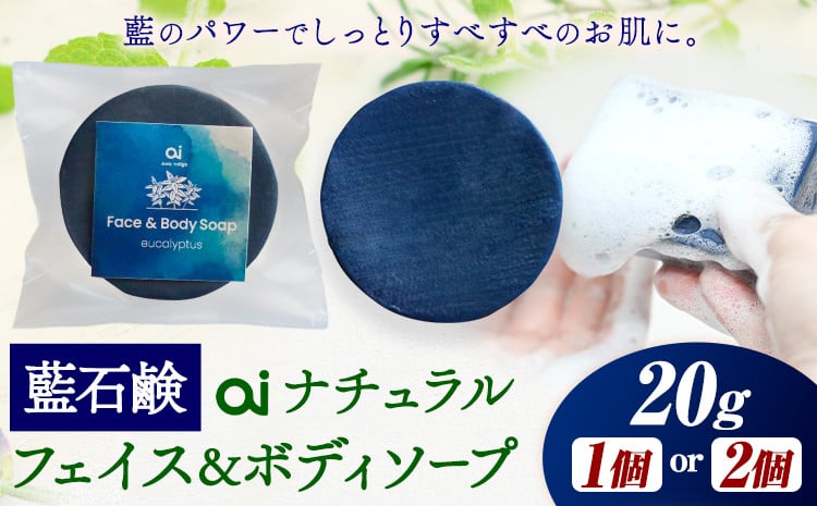 
                  石鹸 藍石鹼 ai ナチュラルフェイス＆ボディソープ 20g 選べる個数 1個 2個 Doingnow合同会社《30日以内に出荷予定(土日祝除く)》徳島県 美馬市 石鹸 藍 藍石鹸 天然藍 洗顔 お風呂 洗浄 天然成分 敏感肌 乾燥肌
                