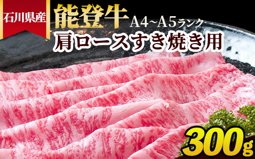 石川県産 能登牛（A4～A5）肩ロースすき焼き用 300g ※2025年1月以降に順次発送予定