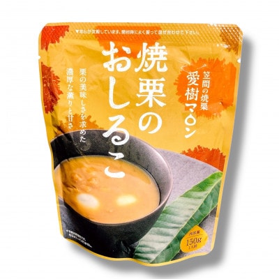 焼栗のおしるこ3個【配送不可地域：離島・沖縄県】