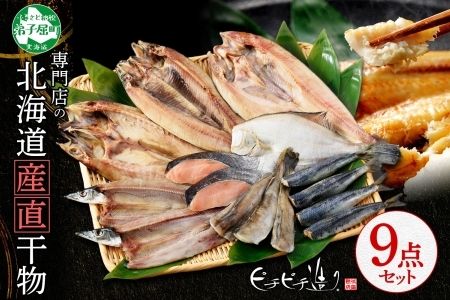 ふっくらやわらか 干物 9点セット 真ホッケ サンマ カレイ イワシ 秋鮭 コマイ ニシン サバ 秋刀魚 宗八鰈 鰯 鮭 鰊 鯖 海鮮 ほっけ 送料無料 北海道 魚介 干物 秋刀魚 鮭 2918