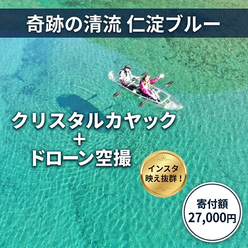 【ふるさと納税】仁淀ブルーでクリスタルカヤック体験＆ドローン空撮！透明なカヤックで清流を満喫 高知県 仁淀川町 インスタ映え アウトドア カップル 体験型ギフト 家族旅行