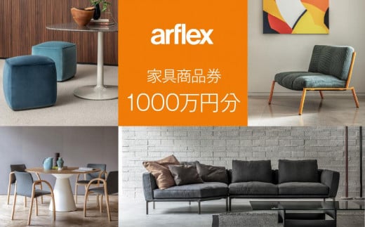 
            アルフレックスジャパン 家具購入商品券 10,000,000円【arflexーアルフレックスー】_04861
          