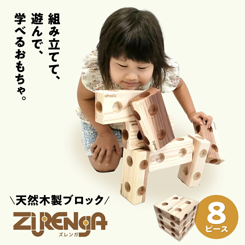 【ふるさと納税】おもちゃ 天然木製ブロック「ズレンガ」8ピースセット 滋賀県長浜市/株式会社浅尾（天然木材工房Kigumi） [AQBH009] 木製 ブロック 知育 天然木 玩具 子ども 孫 プレゼント 人気 おすすめ 天然木材 ギフト お祝い 入園 食べ物以外 食品以外