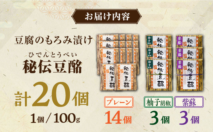  豆腐のもろみ漬け プレーン 14個 紫蘇 3個 柚子 3個 計2kg (100g × 20個 ) 豆腐 味噌漬け 自家製 もろみ おつまみ 珍味  熊本県産 山都町産 豆酩【株式会社 山内本店豆酩工