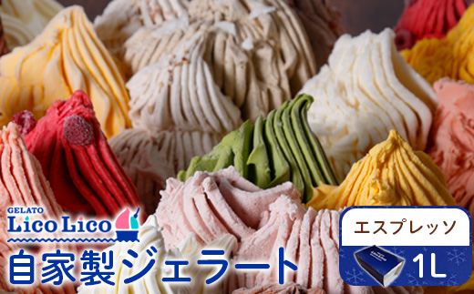 GELATO LicoLico自家製ジェラート1L（エスプレッソ）【60004901】