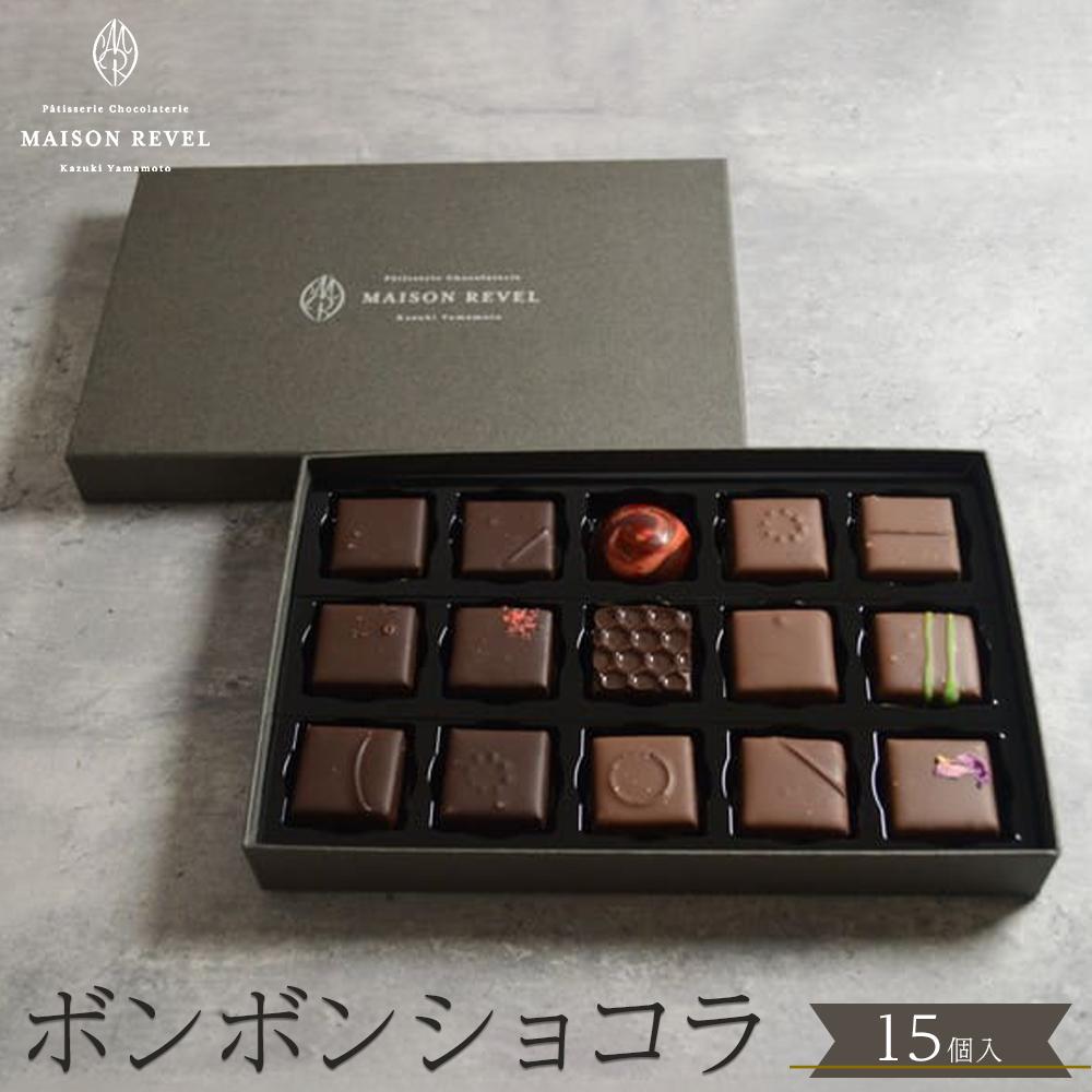 【ふるさと納税】ボンボンショコラ 15個 チョコレート チョコ スイーツ 洋菓子 ショコラティエ ショコラ プレゼント ギフト 母の日 | 菓子 おかし スイーツ デザート プレゼント ギフト 贈り物 贈答 お祝い 記念日 デザート スイーツ 人気 おすすめ 送料無料