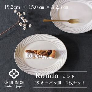 【美濃焼】 Rondo 19オーバル皿 2枚セット 瑞浪市 / 小田陶器 食器 楕円皿 プレート [AZAM005]