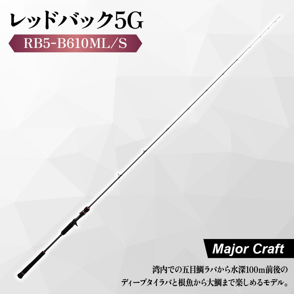 【ふるさと納税】【メジャークラフト】レッドバック5G RB5-B610ML/S タイラバ 釣竿 ソリッドティップ 高感度 T1100G カーボン R360 真鯛 根魚 ディープ 瀬戸内海 キャスティング 送料無料 大阪市 大阪府