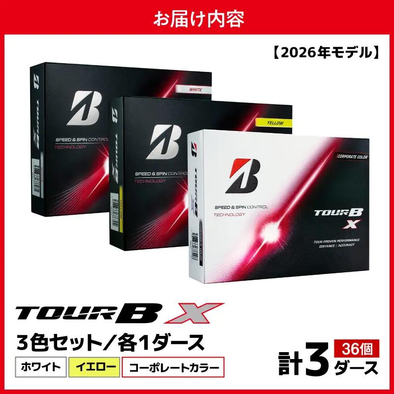 【2026年モデル】ゴルフボール ブリヂストン TOUR BX 3ダースセット （ホワイト・イエロー・コーポレート）