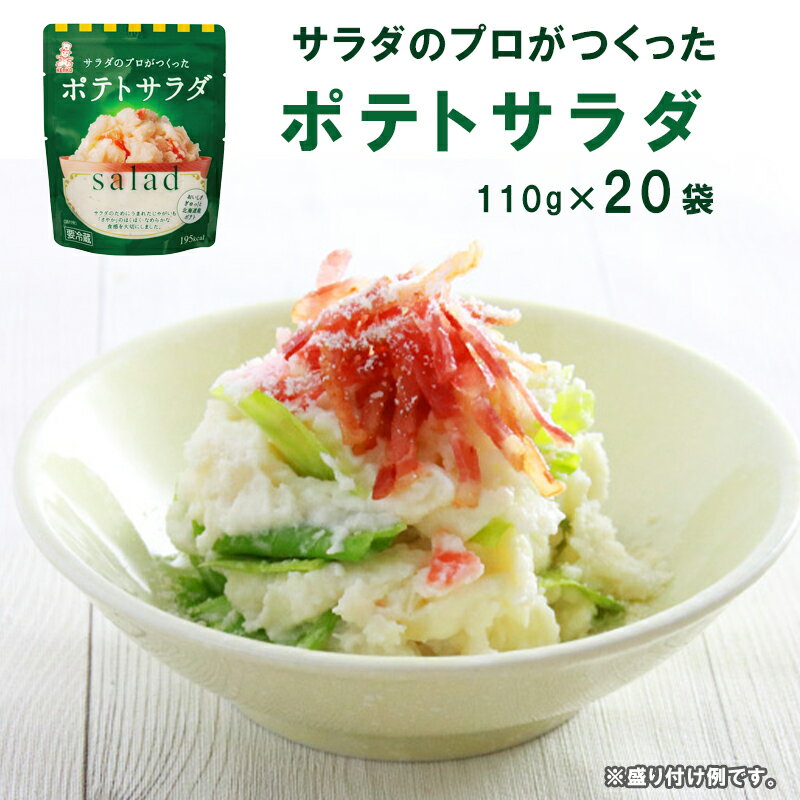 【ふるさと納税】 サラダのプロがつくった ポテトサラダ 20袋 個包装 ポテトサラダ ポテサラ レトルト パウチ 惣菜 サラダ 定番 簡単 便利 冷製サラダ 冷製 定番 おかず アレンジ お弁当 おつまみ 洋風 和風 ヘルシー 一品 クリーミー ホクホク 京都 舞鶴 ケンコーマヨネーズ