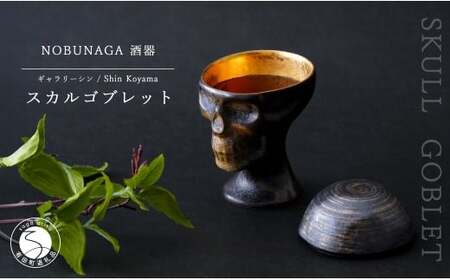 有田焼 スカルゴブレット NOBUNAGA ラスティブラック 酒器 SHIN KOYAMA【ギャラリーシン】ガイコツ グラス 陶悦窯 20万円 fd008