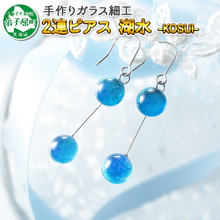 2471.ジュエリー ピアス 2連 アクセサリー 湖水 ガラス細工 ハンドメイド アクセサリ 手作り 北海道 弟子屈町