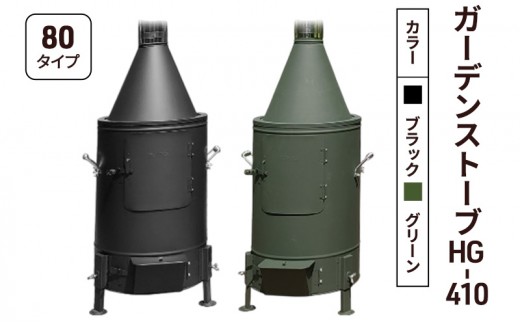 
                  ガーデンストーブ HG-410 【ブラック・グリーン】【80タイプ】 ストーブ 暖房 屋外使用 新潟 ホンマ製作所
                