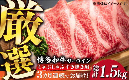 【全3回定期便】【厳選部位】博多和牛 サーロイン しゃぶしゃぶ すき焼き 用 500g《築上町》【MEAT PLUS】 牛 牛肉 肉 すき焼き[ABBP139] すき焼き すき焼き すき焼き すき焼き すき焼き