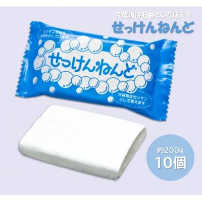 ふるさと納税 多治見市 固まると石けんとして使える! 【せっけんねんど】約200g×10個セット