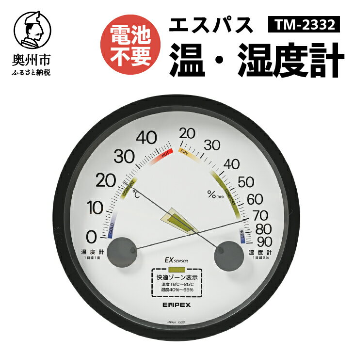 【ふるさと納税】【10月1日より価格改定】 エスパス温・湿度計 TM-2332 快適ゾーン表示付 感染症対策 健康管理 見やすい 文字盤 アナログ式 電池不要 壁掛用 [AJ111]