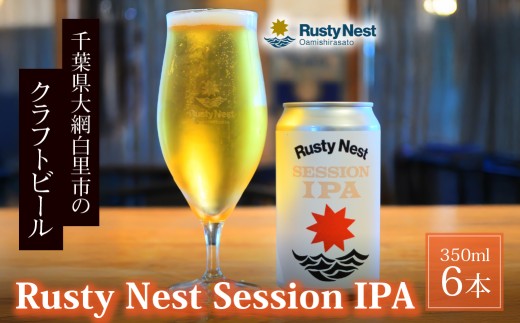 クラフトビール「Rusty Nest Session IPA」350ml ×6本　BJ002