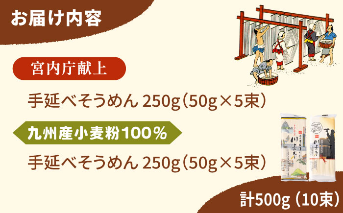 【宮内庁献上品】手延べそうめん・九州産小麦粉100％手延べそうめん 詰め合せ / 島原そうめん 麺 素麺 / 南島原市 / 川上製麺 [SCM040]