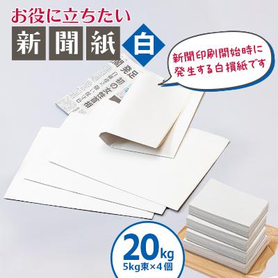 ふるさと納税 北名古屋市 お役に立ちたい新聞紙(白)20kg