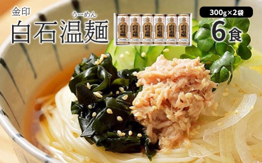 金印白石温麺(うーめん) 300g×2袋入(6食入) | 約400年の伝統 宮城名産 白石温麺 乾麺 2袋入り 計600g 油不使用 短い麺 9cm 食べやすい 消化が良い 胃に優しい 毎日食べたい ヘルシー 低カロリー 冷やし温麺 温かい スープ 鍋シメ 夜食 常備 常温 長期保存 ストック 宮城グルメ きちみ製麺  お取り寄せ 宮城県 白石市 白石【64003AA0101】