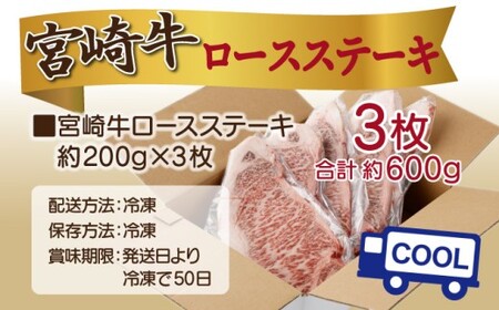 ＜2025年10月発送分＞宮崎牛ロースステーキ 200g×3枚 合計600g