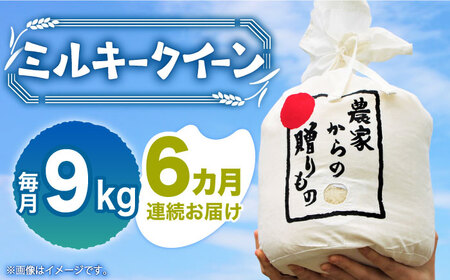 【全6回定期便】【令和5年産】 ひかりファーム の ミルキークイーン 9kg《築上町》【ひかりファーム】 [ABAV019] お米おすすめ お米定番 お米人気 お米お取り寄せ 美味しいお米 お米料理 