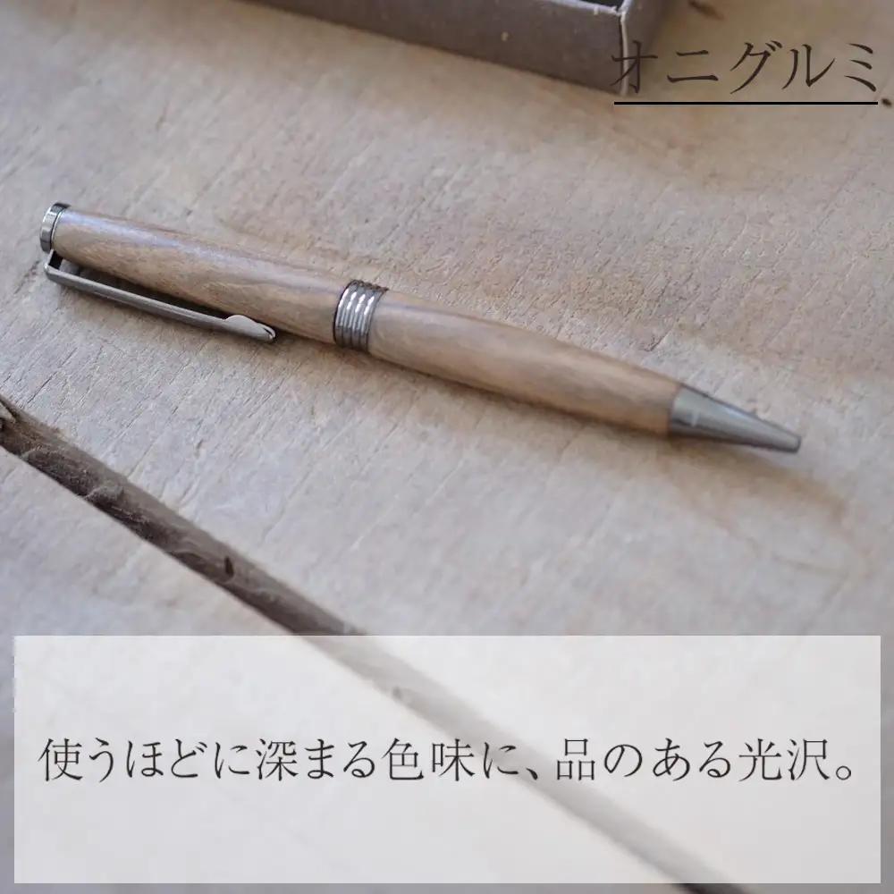 木製ボールペン1本（オニグルミ）