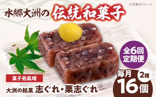 志ぐれ 郷土菓子 志ぐれ【全6回定期便】伝統を守りながらも日々進化する和菓子！「志ぐれ・栗志ぐれ」セット【毎月1箱】 定期便 食べ比べ 詰め合わせ 栗 くり もちもち 小豆 生菓子 そぼろあん あんこ 美味しい おいしい 甘いもの /大洲市物産協会 [AGBM045] おやつ おかし お菓子 和菓子 スイーツ デザート お茶菓子 銘菓 名産品 しぐれ おすすめ 人気 お取り寄せ 送料無料
