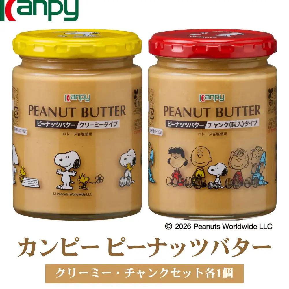 ピーナッツバター【10月～6月発送】カンピー クリーミー・チャンクセット（スヌーピーデザイン）各1個 [KTS061]ピーナッツバター