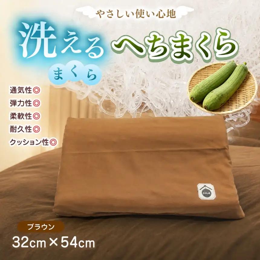 洗えるまくら へちまくら ( カバー色:ブラウン ) | 洗える まくら 枕 マクラ ブラウン おしゃれ カバー 兵庫県 上郡町