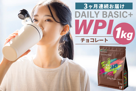 【定期便】DAILY BASIC+ WPI チョコレート（3か月連続お届け） 【0105-009】 ﾌﾟﾛﾃｲﾝ 高ﾀﾝﾊﾟｸ質 低糖質 低脂質 健康食品 美容食品 溶けやすい ﾀﾞｲｴｯﾄ 甘すぎない