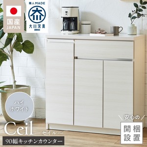 【開梱設置】キッチンカウンター 【セイル 90 CT】ハイホワイト_【開梱設置】 キッチンカウンター セイル 90 CT 大川家具 カラー ハイホワイト キッチン 家具 完成品 食器棚 カウンター 耐震 天板 耐久性 機能性抜群 収納 お洒落 日本製 お取り寄せ 福岡県 久留米市 送料無料_Qd050-01