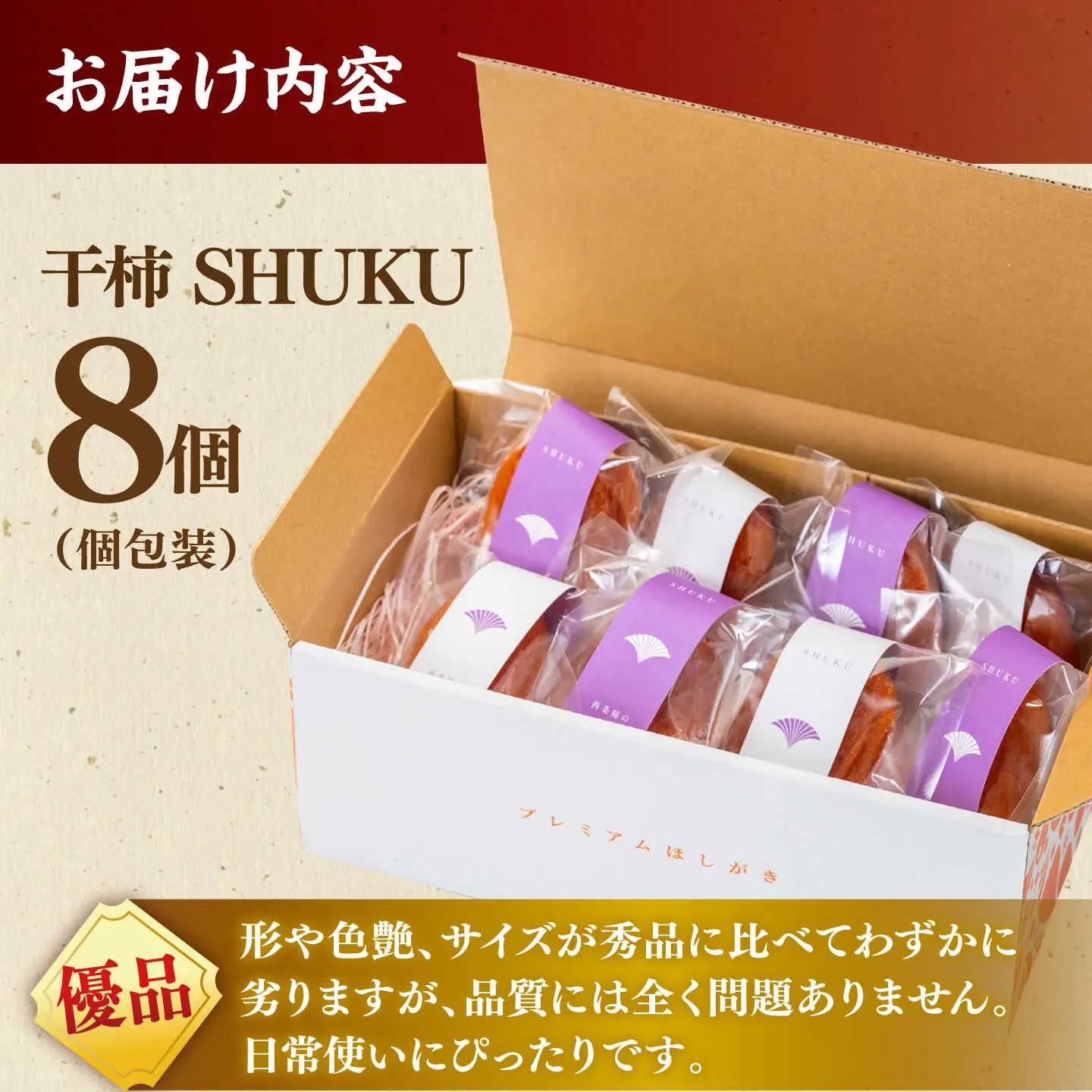 フルーツ 【先行予約】【50個限定】【優品】 プレミアム干柿SHUKU！西条柿 8玉 島根県松江市/マルカミ農縁株式会社 [ALCM011] フルーツ フルーツ