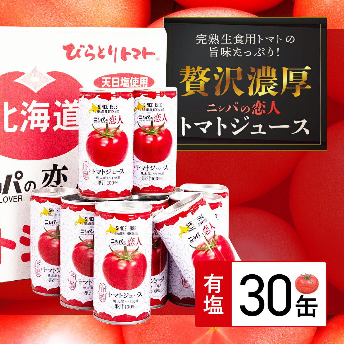【先行予約/2025年7月以降発送】【ふるさと納税】完熟生食用トマトの旨味たっぷり！“贅沢濃厚”「ニシパの恋人」トマトジュース有塩　お試しの30缶 ふるさと納税 人気 ランキング トマトジュース トマト とまと 健康 美容 飲みやすい 北海道 平取町 送料無料 BRTH003