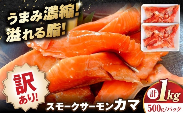 
            【訳あり】サーモン 鮭 スモークサーモン カマ 1kg（500g×2） 滋賀県長浜市/株式会社中村屋 [AQAJ044] 訳あり サーモン 鮭 スモークサーモン スモークサーモン 鮭 燻製 刺身 お取り寄せ グルメ 贅沢 魚介類 前菜 おつまみ 高級 サラダ シーフード クリームチーズ サンドイッチ 海鮮セット パーティー用 人気 プレゼント ギフト 贈答
          