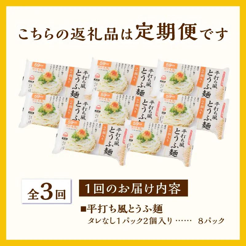 定期便 3回 平打ち風とうふ麺 8パック×3回 タレなし 要冷蔵 おとうふ 豆腐 麺 ヘルシー 低カロリー 毎月発送 静岡県 富士市 [sf089-005]