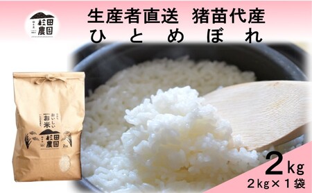 米 令和6年度産 ひとめぼれ 2kg 白米 精米 生産者直送 直送