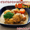 【ふるさと納税】ごろごろチキンの和風カレー 200g 6個 セット 冷凍 惣菜 和風 チキンカレー チキン カレー　【倉敷市】